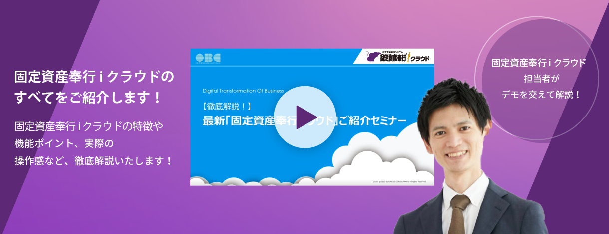 固定資産奉行ｉクラウドのすべてをご紹介します！