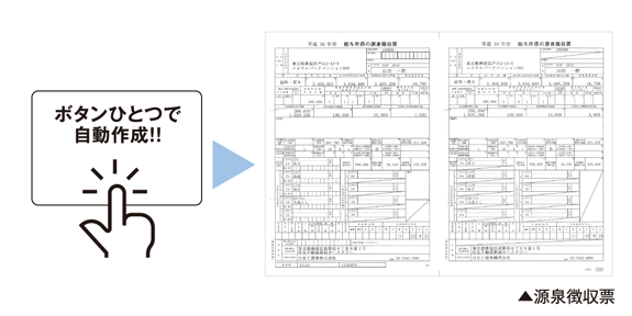 源泉徴収票をボタン一つで自動作成