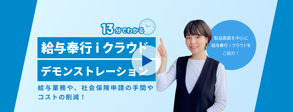 給与奉行ｉクラウドのすべてをご紹介します！