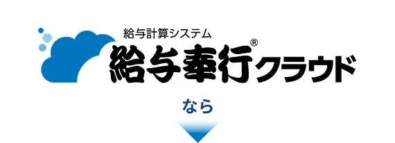 給与計算システム給与奉行クラウドならなら