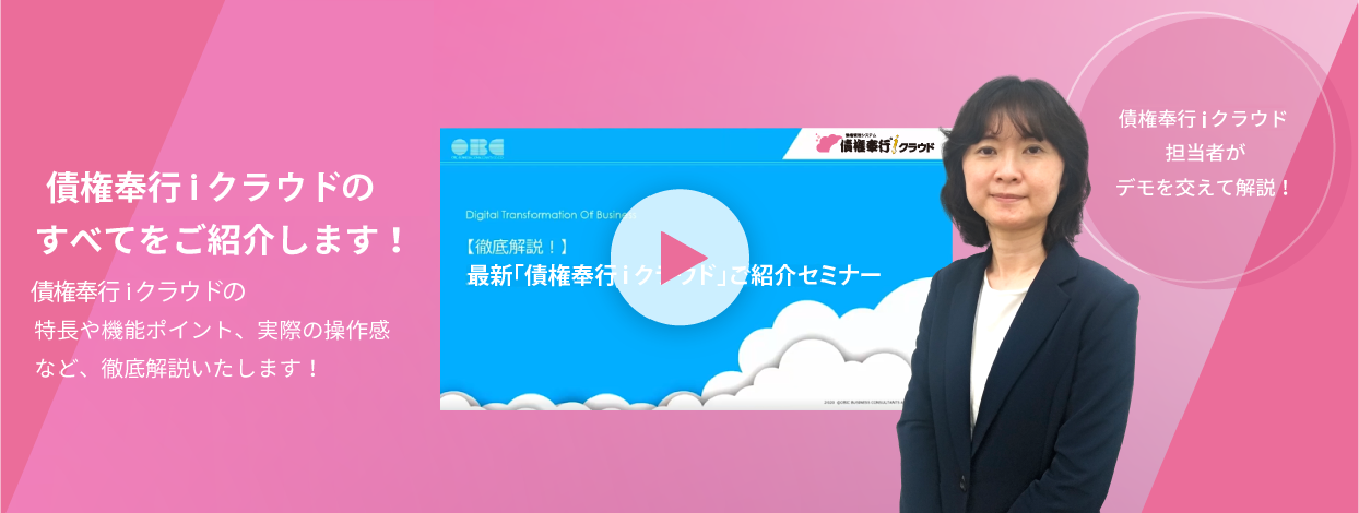 債権奉行ｉクラウドのすべてをご紹介します！
