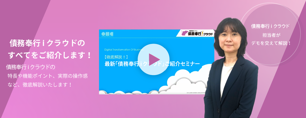 債務奉行ｉクラウドのすべてをご紹介します！