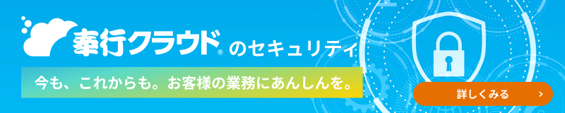 奉行クラウドのセキュリティ