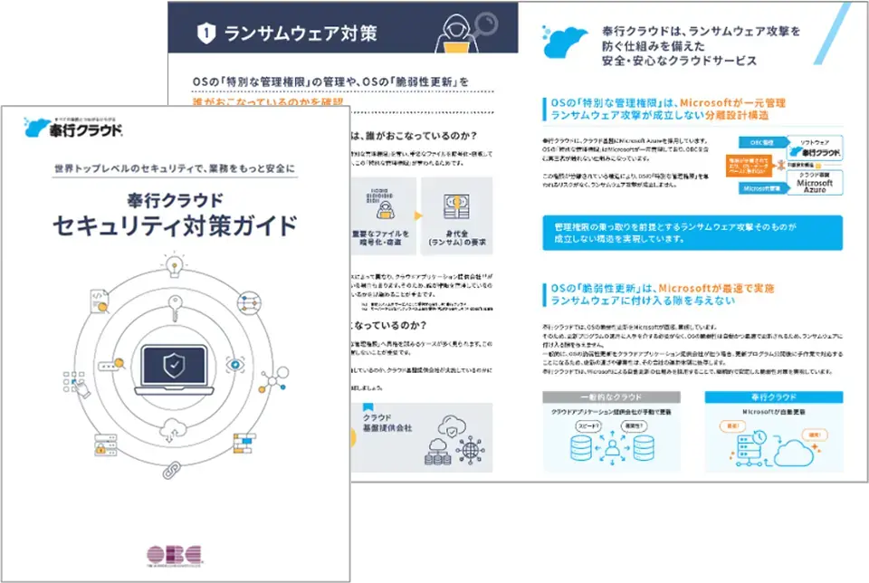 奉行クラウド セキュリティ対策ガイド