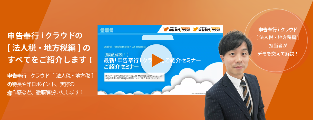 申告奉行ｉクラウド[法人税・地方税編]のすべてをご紹介します！