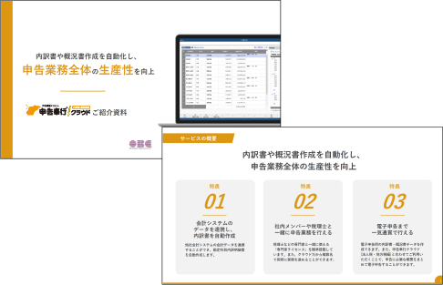 申告奉行ｉクラウド[内訳書・概況書編]イメージ