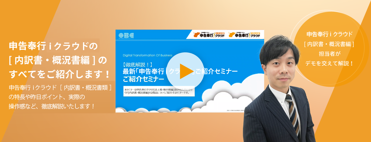 申告奉行ｉクラウド[内訳書・概況書編]のすべてをご紹介します！