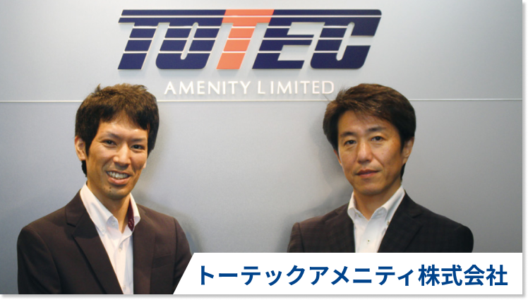 トーティメックアメニティ株式会社