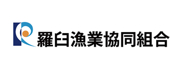 羅臼漁業協同組合様