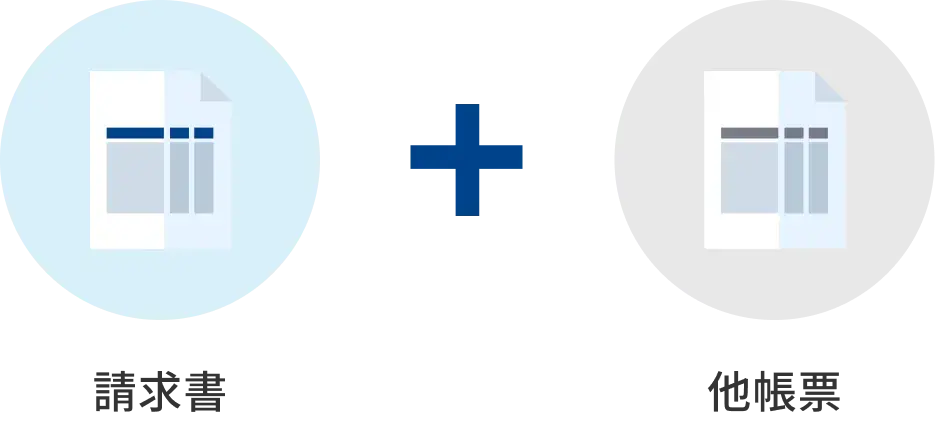 他帳票を請求書に同封して配信