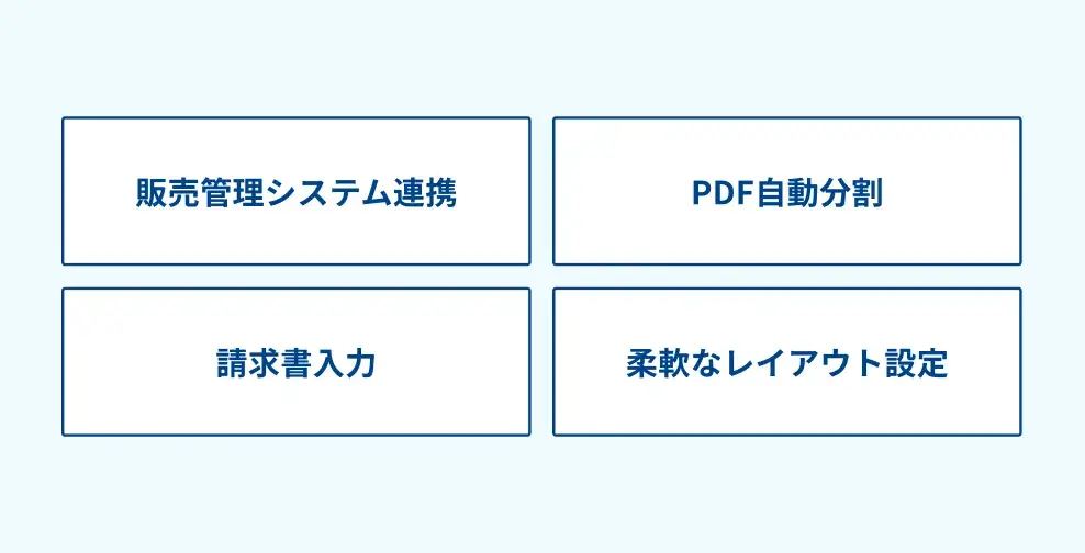 請求書データ作成に関連する機能