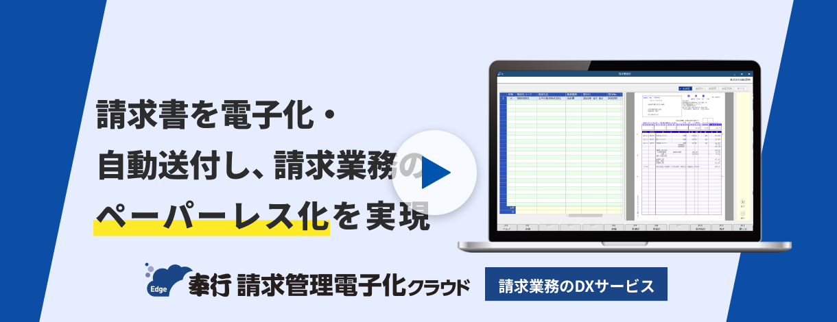 請求管理電子化クラウドのすべてをご紹介します！