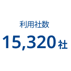 利用社数 12,700社