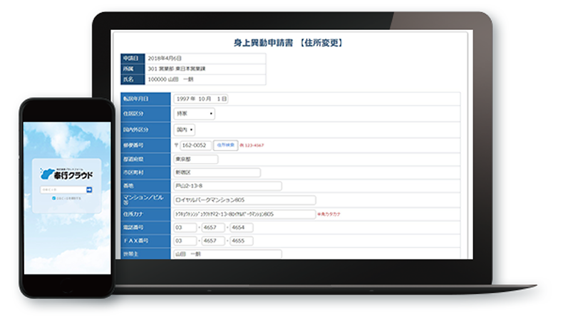 身上異動手続きの電子化・省力化