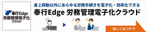 身上異動以外にあらゆる労務手続きを電子化・効率化できる「奉行Edge 労務管理電子化クラウド」 