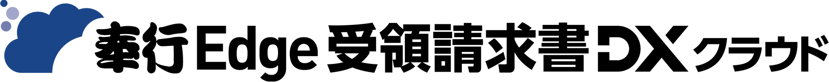 奉行Edge 受領請求書DXクラウド