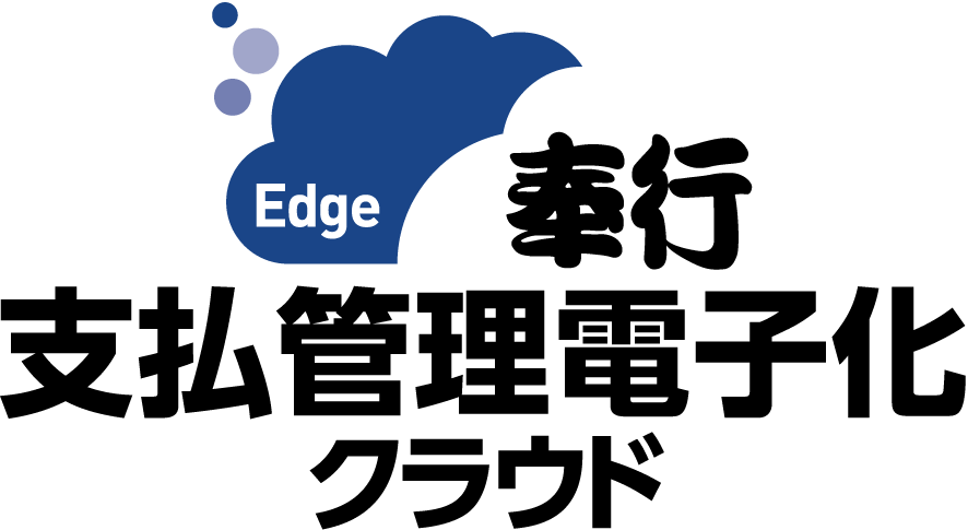 奉行Edge 支払管理電子化クラウド