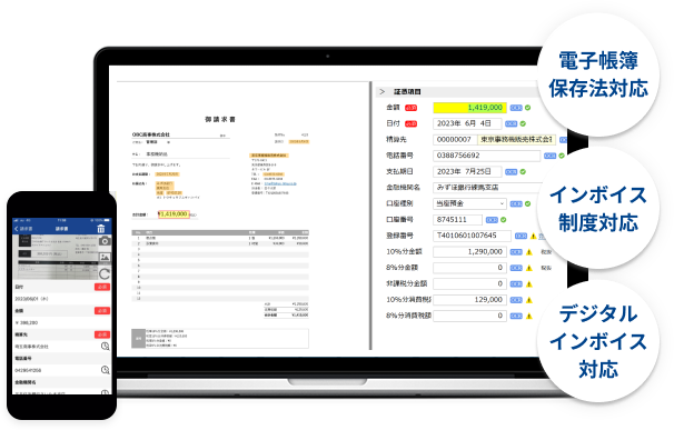 電子帳簿保存法対応・インボイス制度対応・デジタルインボイス対応
