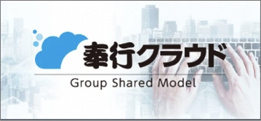 奉行クラウド