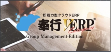 奉行V ERP Enterprise