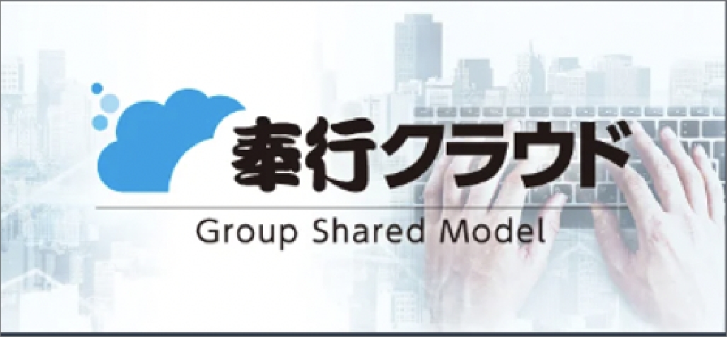 奉行クラウド
