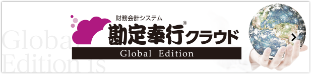 財務会計システム 勘定奉行クラウドGlobal Edition