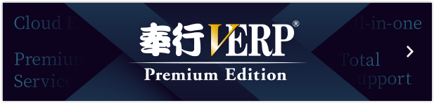 奉行VERP Premium Edition