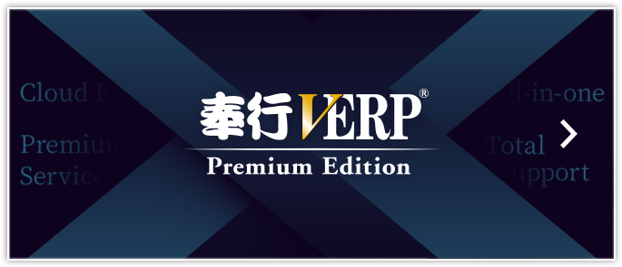 奉行VERP Premium Edition