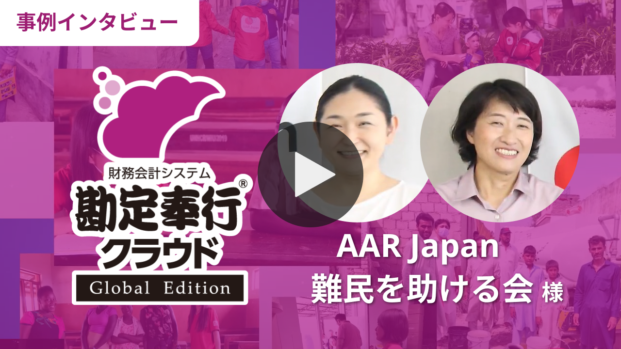 勘定奉行クラウドGlobal Edition導入事例：AAR JAPAN 難民を助ける会様
