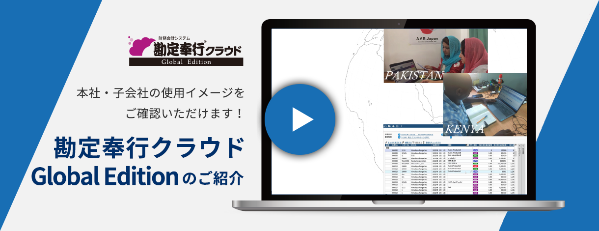 勘定奉行クラウド Global Editionをご紹介します！