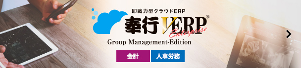 奉行クラウドGroupManagementEdition