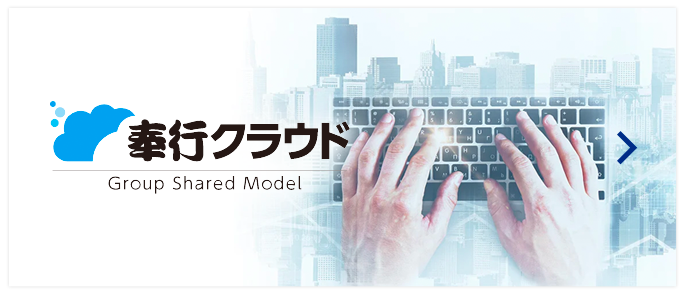 奉行クラウドGroup Shared Model