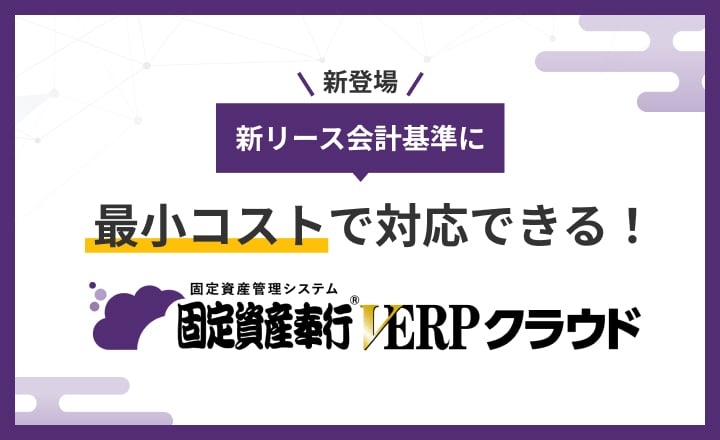 新リース会計基準対応の固定資産奉行V ERPクラウド｜ 新リース会計基準のリース管理・負債見直しのERPシステムならOBC