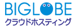 BIGLOBEクラウドホスティング