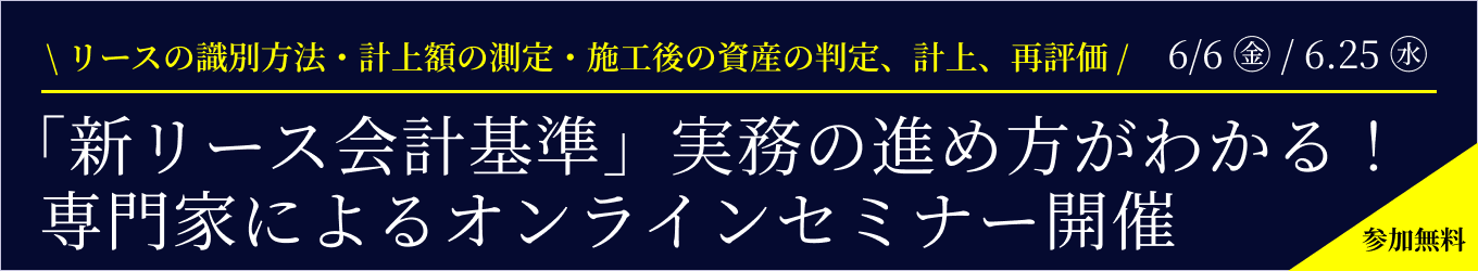 ”「新リース会計基準」実務の進め方がわかるオンラインセミナー　参加無料