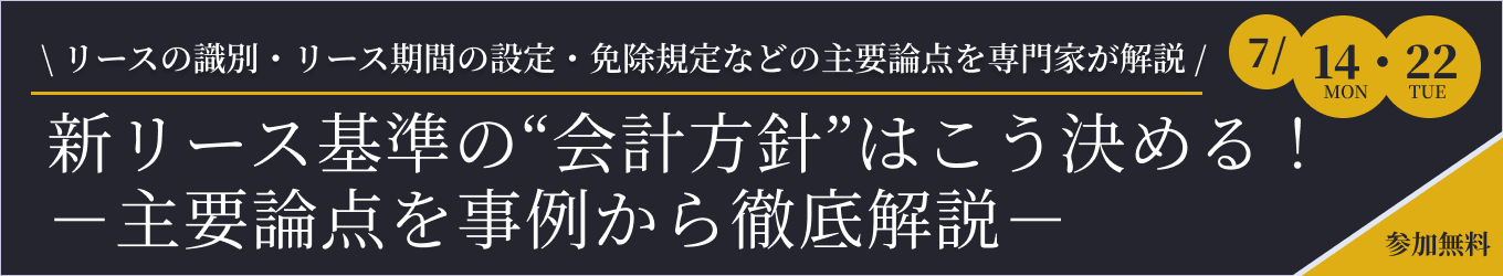 ”新リース基準の“会計方針”はこう決める！－主要論点を事例から徹底解説－