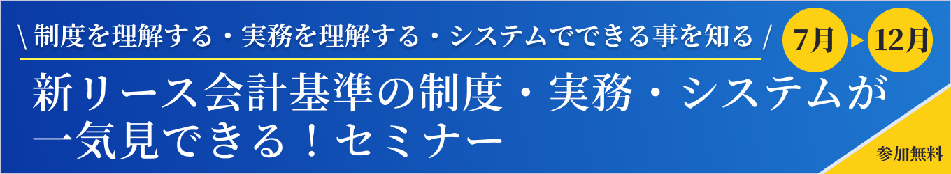 新リース会計基準の制度・実務・システムが一気見できるセミナー