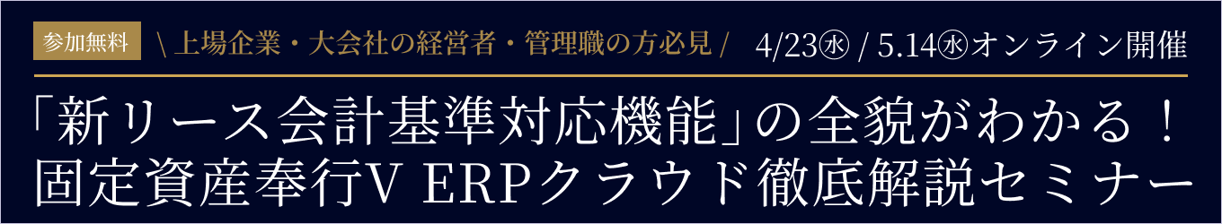 ”新リース会計基準対応機能”の全貌がわかる！ 固定資産奉行V ERPクラウド徹底解説セミナー オンライン開催
