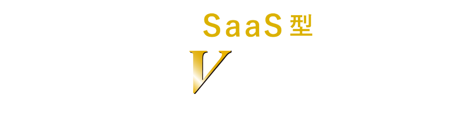 即戦力SaaS型 奉行V ERP クラウド