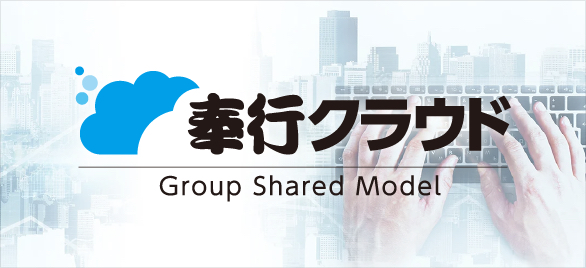 奉行クラウド Gropu Share model