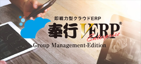 奉行VERP Group Managiment-Edition
