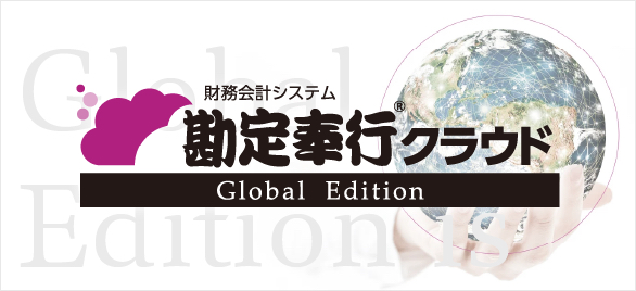 勘定奉行クラウド GlobalEdtion