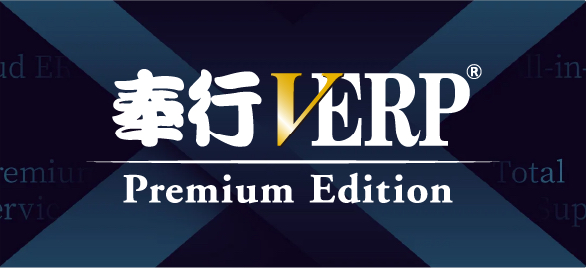 奉行VERP Premium Edition