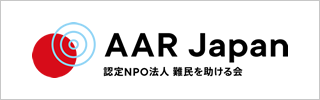 認定NPO法人 難民を助ける会