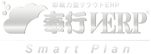 奉行VERP Smart Plan