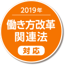 2019年働き方改革関連法対応