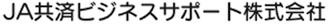 JA 共済ビジネスサポート株式会社