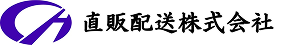 直販配送株式会社