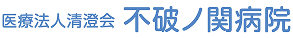医療法人清澄会不破ノ関病院