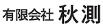 有限会社秋測